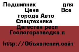 Подшипник 06030.06015 для komatsu › Цена ­ 2 000 - Все города Авто » Спецтехника   . Дагестан респ.,Геологоразведка п.